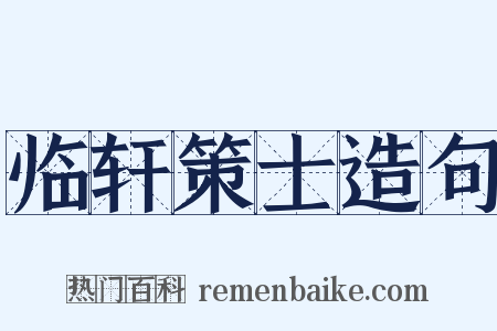 临轩策士造句是什么意思的图片